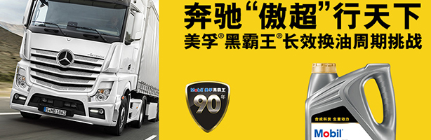 大連美孚黑霸王助力梅賽德斯奔馳挑戰(zhàn)15萬公里